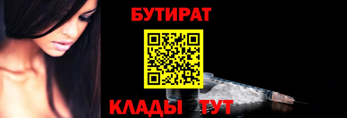 БУТИРАТ оксибутират  Вход с VPN  Курганинск 