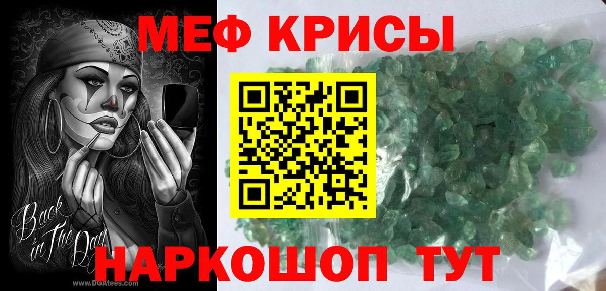 МЕФ кристаллы Курганинск